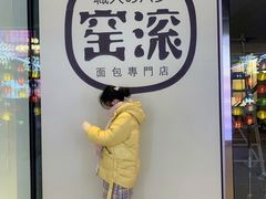 -窑滚面包专门店(马鞍山金鹰店)