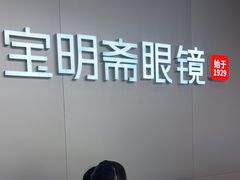 -宝明斋眼镜(大观园店)