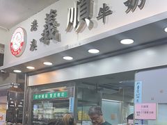 -义顺牛奶公司