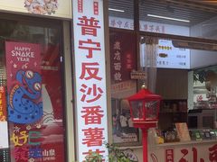 -普宁反沙番薯芋头