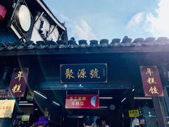 -聚源号(鸣鹤古镇店)