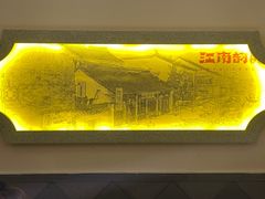 -江南韵·无锡太湖文化体验餐厅(凤凰天街店)