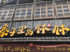 -寨子里的·钵钵菜·湘西山里菜(魅力湘西店)