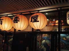 门面-有喜屋·深夜食堂(环宇荟店)