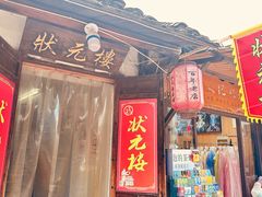 -状元楼(东大街店)