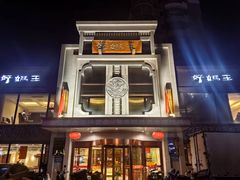 -好妈王饺子(滂江街店)