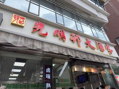 -光明邨大酒家(淮海路店)