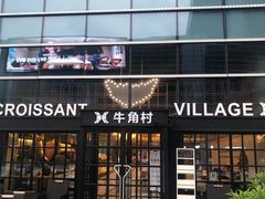 门面-牛角村(大族广场店)