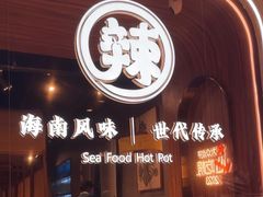 -椰子湾·海南火锅·糟粕醋·椰子鸡(正大广场店)