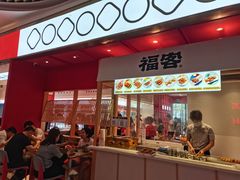 门面-福客·现熬鸡汤麻辣烫(天安云谷店)