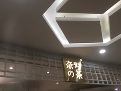 -奈雪的茶(湖滨银泰in77C区PRO店)