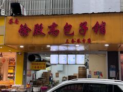 -张记卤菜店(三条巷店)