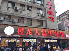 门面-昱龙大盆牛蛙馆(三兴街总店)