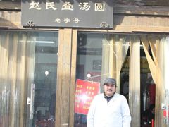 -赵氏汤圆(东关街店)