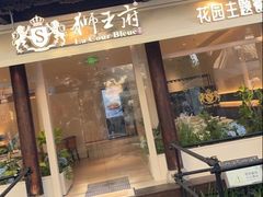 -狮王府淮扬菜(夫子庙老门东店)