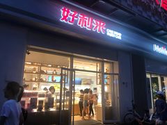 门面-好利来(光华中心店)