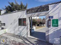 -费孝通江村纪念馆