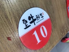 -皇牛鲜生·牛爱牛鲜牛肉自选火锅(晋吉北路店)