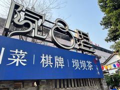 -院8里·小聚园老川菜(九眼桥店)