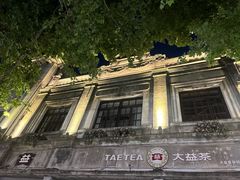 -北山街历史文化街区