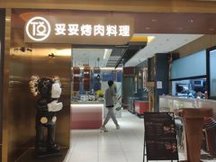 门面-妥妥烤肉料理(凯德店)