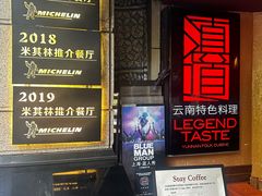 -滇道云南特色料理(康定路店)