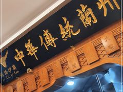 -丝路伊兰·兰州牛肉面(牛街总店)