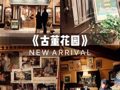 -古董花园(思南路42弄小区店)