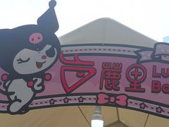 -鹿里烘焙LulyBaking(东二环泰禾广场店)