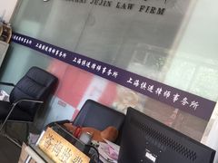 -上海俱进律师事务所