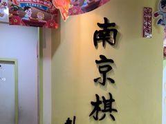 -南京棋院(奥体校区)