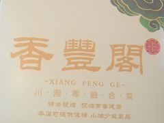-香丰阁·烤鸭·川湘菜(清河店)