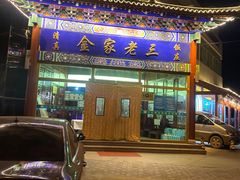 门面-金家老三饭庄(常营店)