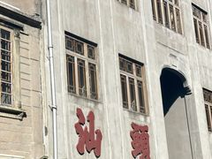 -汕头市小公园