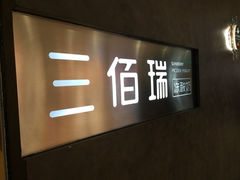 iphone_upload_pic-三佰瑞冻酸奶(凯德MALL店)