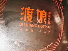 -渡娘火锅(大兴大悦春风里店)