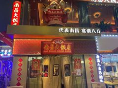 -南昌大饭店·非遗南昌菜(万寿宫店)