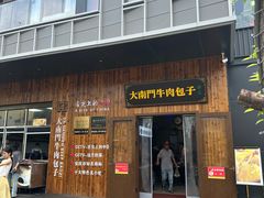 -大南门牛肉包子店