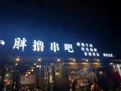 门面-观景小胖烧烤(观景店)