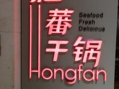 -红蕃干锅·脆皮香辣虾(南屏街金鹰店)