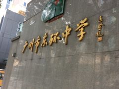 -广州市东风实验学校