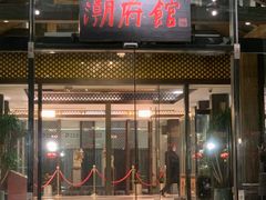 -潮府馆·非遗潮州菜·港式点心(世纪公园店)
