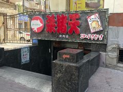 门面-杀猪天·韩国烤肉(总店)