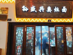 -孙盛兴奥灶面馆·蟹黄面·三虾面(山塘街总店)