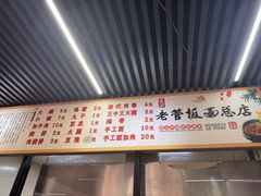 -老管板面(旭安园店)
