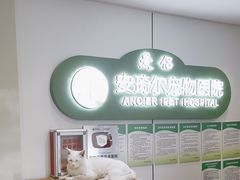 -爱侣·安琦尔宠物医院·中兽医针灸·心内科·狂犬免疫点(宝山区院)