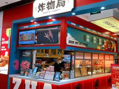 -炸物局(泊富I CITY店)