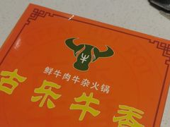 -古乐牛香鲜牛肉牛杂火锅(观前街店)