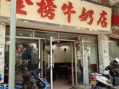 门面-金榜牛奶店