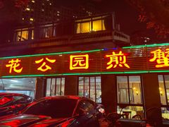 门面-莲花公园煎蟹(总店)